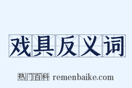 戏具反义词是什么意思的图片